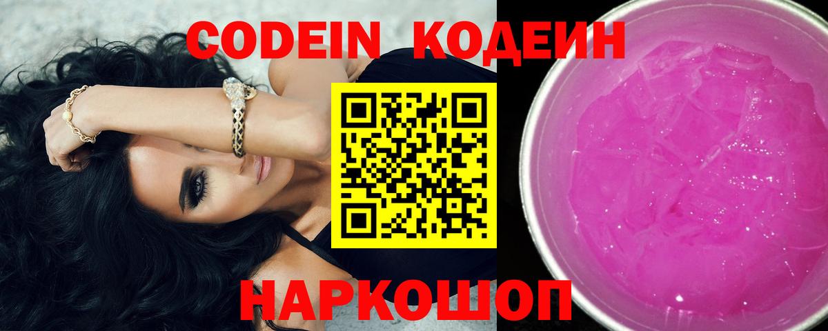 Codein напиток Lean (лин) Ахтубинск